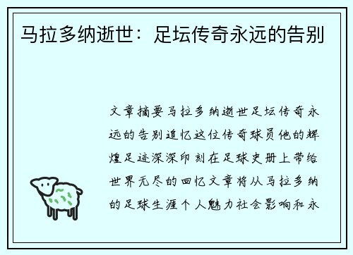 马拉多纳逝世：足坛传奇永远的告别