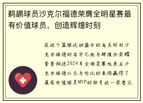 鹈鹕球员沙克尔福德荣膺全明星赛最有价值球员，创造辉煌时刻