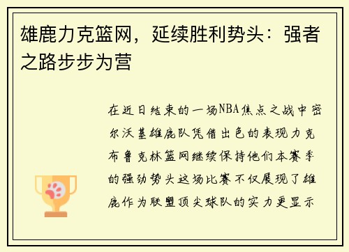 雄鹿力克篮网，延续胜利势头：强者之路步步为营