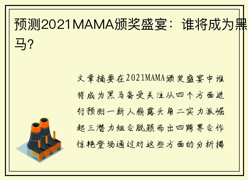预测2021MAMA颁奖盛宴：谁将成为黑马？