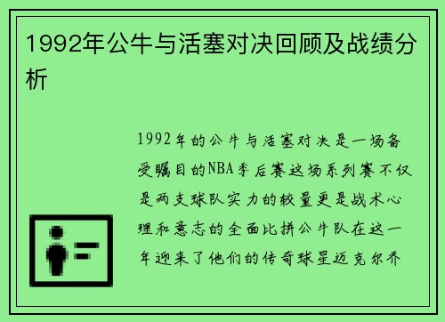 1992年公牛与活塞对决回顾及战绩分析
