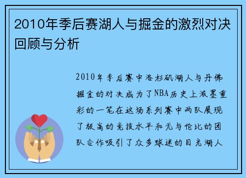 2010年季后赛湖人与掘金的激烈对决回顾与分析
