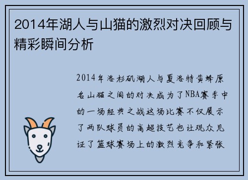 2014年湖人与山猫的激烈对决回顾与精彩瞬间分析