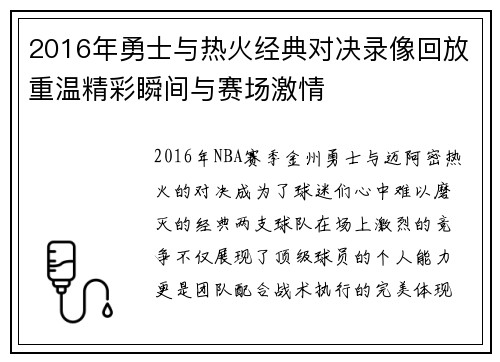 2016年勇士与热火经典对决录像回放重温精彩瞬间与赛场激情
