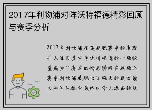 2017年利物浦对阵沃特福德精彩回顾与赛季分析