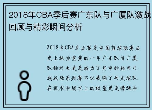 2018年CBA季后赛广东队与广厦队激战回顾与精彩瞬间分析