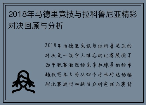 2018年马德里竞技与拉科鲁尼亚精彩对决回顾与分析