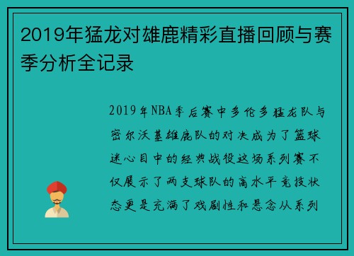 2019年猛龙对雄鹿精彩直播回顾与赛季分析全记录