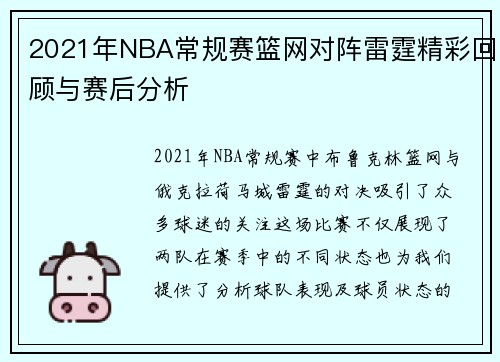 2021年NBA常规赛篮网对阵雷霆精彩回顾与赛后分析