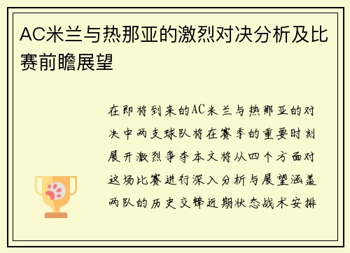 AC米兰与热那亚的激烈对决分析及比赛前瞻展望