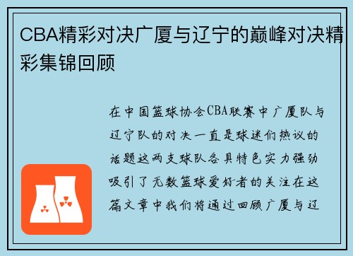 CBA精彩对决广厦与辽宁的巅峰对决精彩集锦回顾