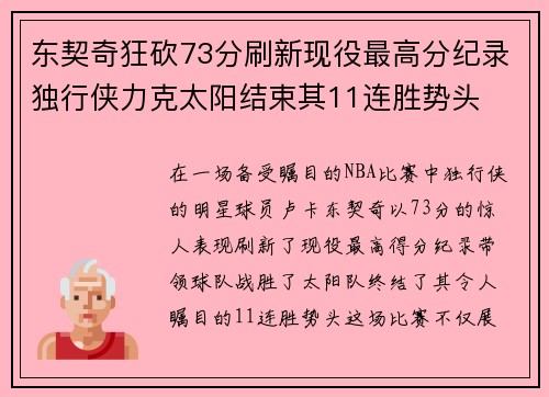 东契奇狂砍73分刷新现役最高分纪录独行侠力克太阳结束其11连胜势头