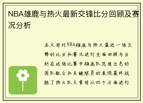 NBA雄鹿与热火最新交锋比分回顾及赛况分析