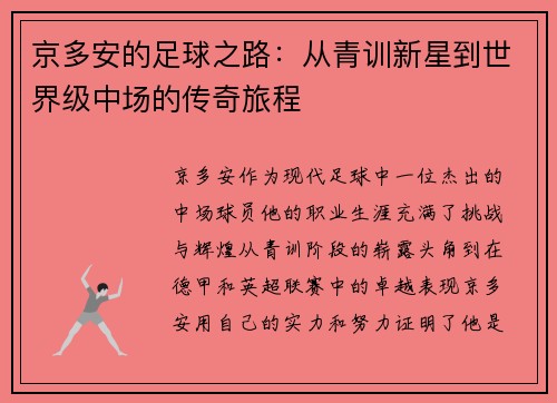 京多安的足球之路：从青训新星到世界级中场的传奇旅程