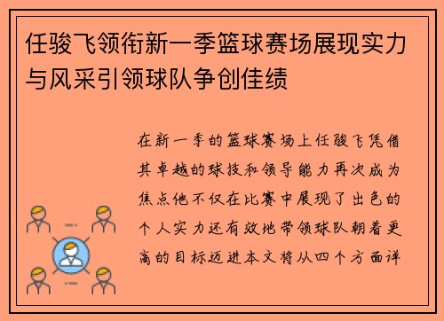 任骏飞领衔新一季篮球赛场展现实力与风采引领球队争创佳绩