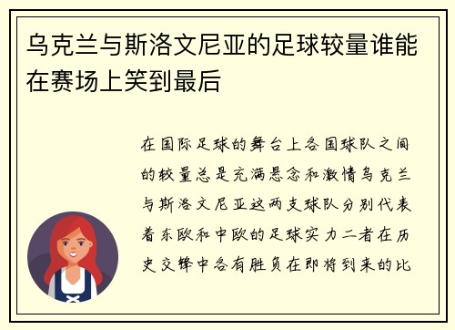 乌克兰与斯洛文尼亚的足球较量谁能在赛场上笑到最后