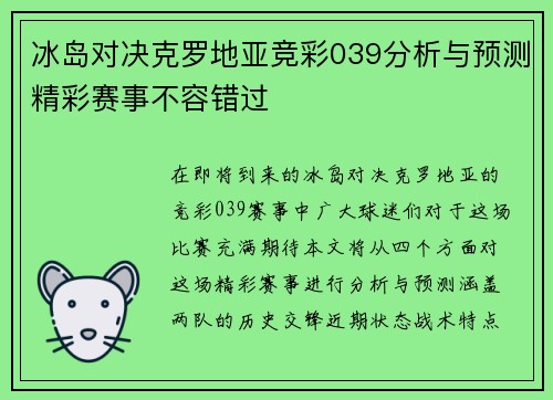 冰岛对决克罗地亚竞彩039分析与预测精彩赛事不容错过
