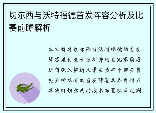 切尔西与沃特福德首发阵容分析及比赛前瞻解析