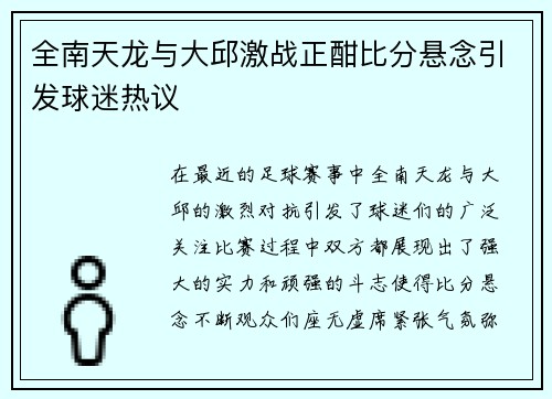 全南天龙与大邱激战正酣比分悬念引发球迷热议