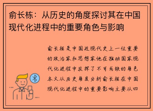 俞长栋：从历史的角度探讨其在中国现代化进程中的重要角色与影响
