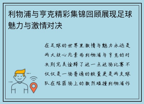 利物浦与亨克精彩集锦回顾展现足球魅力与激情对决