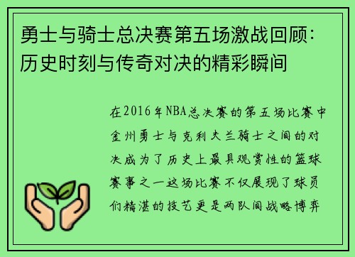 勇士与骑士总决赛第五场激战回顾：历史时刻与传奇对决的精彩瞬间