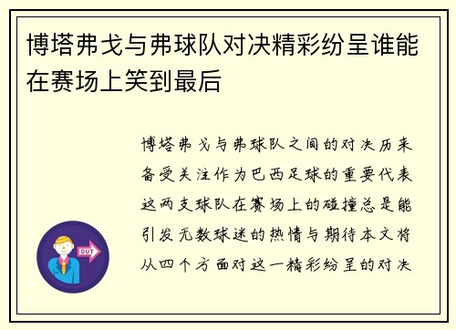 博塔弗戈与弗球队对决精彩纷呈谁能在赛场上笑到最后