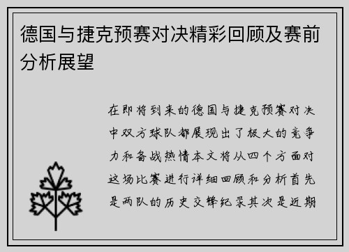 德国与捷克预赛对决精彩回顾及赛前分析展望