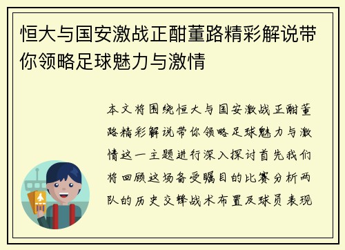 恒大与国安激战正酣董路精彩解说带你领略足球魅力与激情