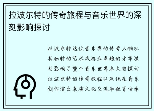 拉波尔特的传奇旅程与音乐世界的深刻影响探讨